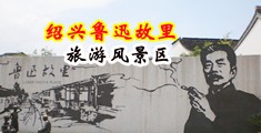 操小小穴比视频中国绍兴-鲁迅故里旅游风景区